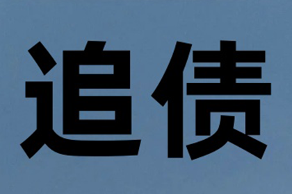 广告公司欠款全清，讨债团队效率惊人！